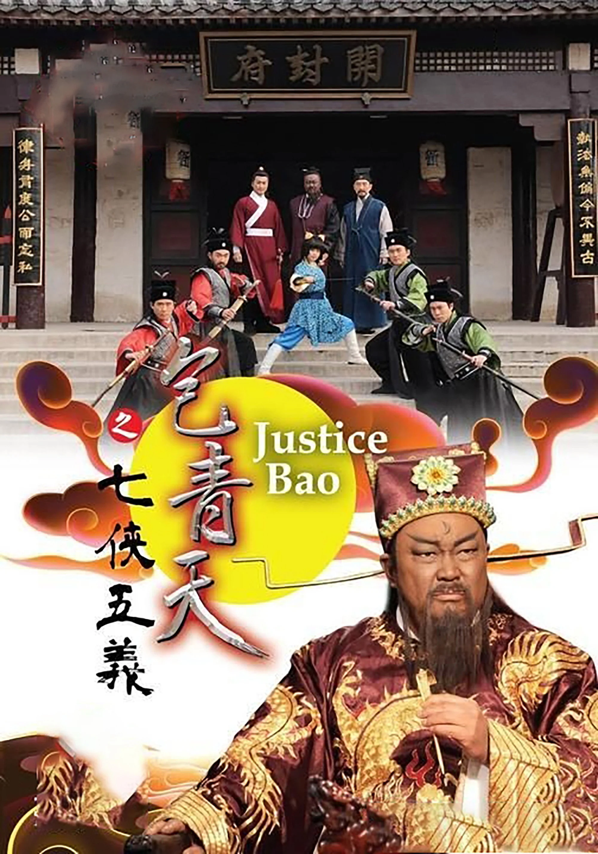 Bao Thanh Thiên: Thất Hiệp Ngũ Nghĩa